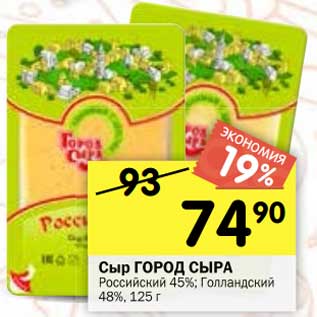 Акция - Сыр Город Сыра Российский 45% / Голландский 48%