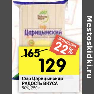 Акция - Сыр Царицынский радость Вкуса 50%