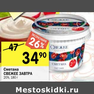 Акция - Сметана Свежее завтра 20%