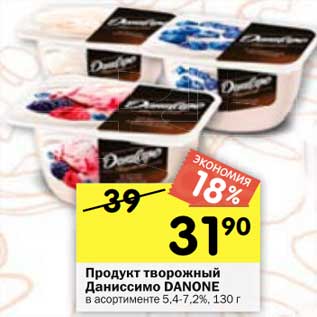 Акция - Продукт творожный Даниссимо Danone 5,4-7,2%