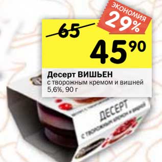 Акция - Десерт Вишьен с творожным кремом и вишней 5,6%