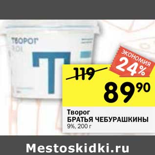 Акция - Творог Братья Чебурашкины 9%