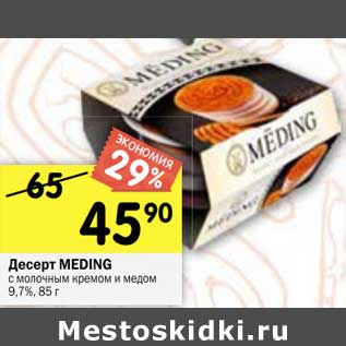 Акция - Десерт Meding