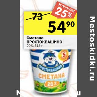 Акция - Сметана Простоквашино 20%