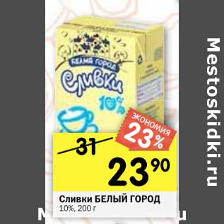 Акция - Сливки Белый Город 10%