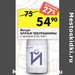 Акция - Йогурт Братья Чебурашкины с черникой 0,5%