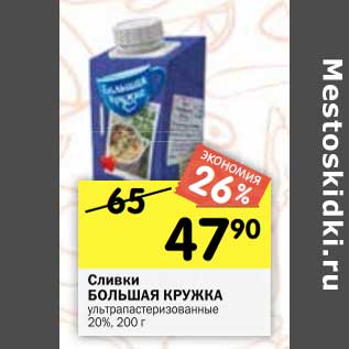 Акция - Сливки Большая кружка у/пастеризованные 20%