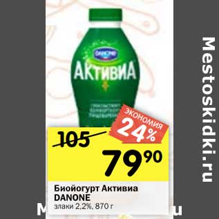 Акция - Биойогурт Активиа Danone злаки 2,2%