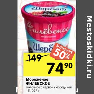 Акция - Мороженое Филевское молочное с черной смородиной 1%