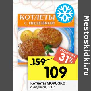 Акция - Котлеты Морозко