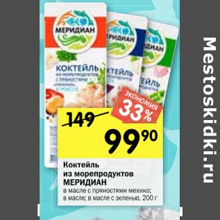 Акция - Коктейль из морепродуктов МЕРИДИАН в масле с пряностями мехико; в масле; в масле с зеленью