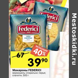 Акция - Макароны Federici