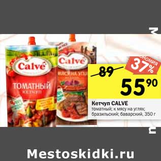 Акция - Кетчуп CALVE томатный; к мясу на углях; бразильский; баварский