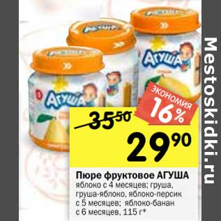 Акция - Пюре фруктовое Агуша