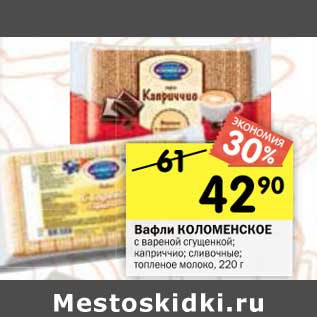 Акция - Вафли КОЛОМЕНСКОЕ с вареной сгущенкой; каприччио; сливочные; топленое молоко