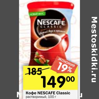 Акция - Кофе NESCAFE Gold растворимый сублмированный