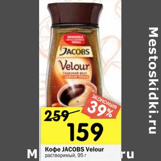 Акция - Кофе JACOBS Velour растворимый