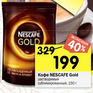 Акция - Кофе NESCAFE Gold растворимый сублмированный