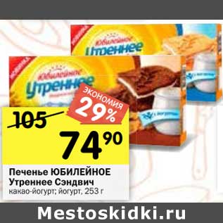 Акция - Печенье ЮБИЛЕЙНОЕ Утреннее Сэндвич какао-йогурт; йогурт