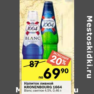 Акция - Напиток пивной KRONENBOURG 1664 Blanc; светлое 4,5%