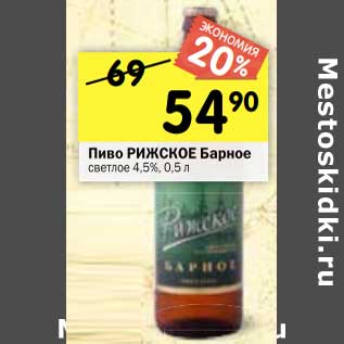 Акция - Пиво Рижское Барное светлое 4,5%