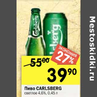 Акция - Пиво CARLSBERG светлое 4,6%