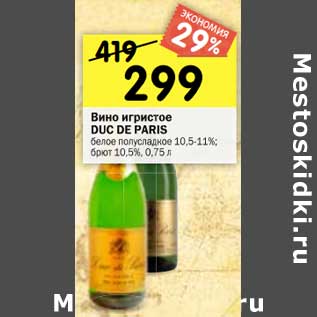 Акция - Вино игристое DUC DE PARIS белое полусладкое 10,5-11%; брют 10,5%