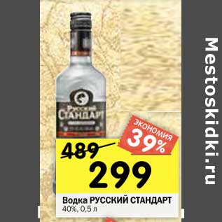 Акция - Водка РУССКИЙ СТАНДАРТ 40%