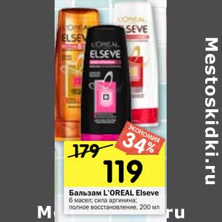 Акция - Бальзам L’OREAL Elseve 6 масел; сила аргинина; полное восстановление