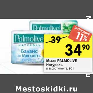 Акция - Мыло PALMOLIVE Натурэль в ассортименте