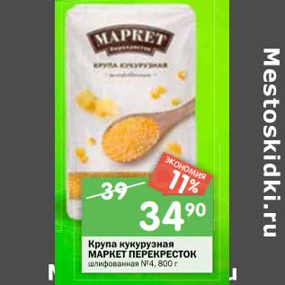 Акция - Крупа кукурузная Крупа кукурузная МАРКЕТ ПЕРЕКРЕСТОК шлифованная №4