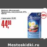 Авоська Акции - Майонез Московский Провансаль классический 67%