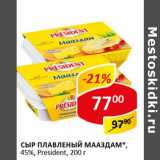 Магазин:Верный,Скидка:Сыр плавленый Мааздам 45%