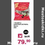 Магазин:Оливье,Скидка:Конфет Красный Октябрь Маска