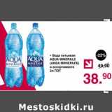 Магазин:Оливье,Скидка:Вода питьевая Aqua Minerale 