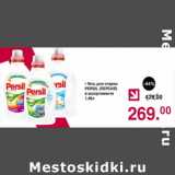 Магазин:Оливье,Скидка:Гель для стирки persil 