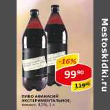Магазин:Верный,Скидка:Пиво Афанасий Экспериментальное темное 4,5%