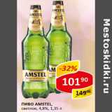 Магазин:Верный,Скидка:Пиво Amstel светлое 4,8%