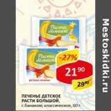 Магазин:Верный,Скидка:Печенье детское Расти большой 