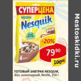 Магазин:Верный,Скидка:Готовый завтрак Nesquik duo Nestle 