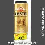 Магазин:Пятёрочка,Скидка:Пиво Amstel Premium, Pilsener светлое 4,8%