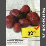 Магазин:Пятёрочка,Скидка:Свекла вареная, очищенная 
