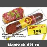 Магазин:Пятёрочка,Скидка:Колбаса Ароматная, сырокопченая, Останкино