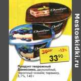 Магазин:Пятёрочка,Скидка:Продукты творожный Даниссимо, двухслойный, черничный чизкейк, тирамису 5,1%