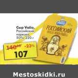 Магазин:Пятёрочка,Скидка:Сыр Valio Российский, нарезка 50% 