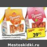 Магазин:Пятёрочка,Скидка:Пряники Посиделкино, с вареной сгущенкой, с вишневой начинкой 