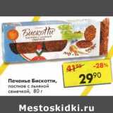 Магазин:Пятёрочка,Скидка:Печенье Бискотти, постное с льняной семечкой 