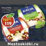 Магазин:Пятёрочка,Скидка:Овощи Kaija с лососем, по-Итальянски, в томатном соусе / по-Французски,  в маринаде 