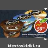Магазин:Пятёрочка,Скидка:Десерт молочный Sonata Gold 