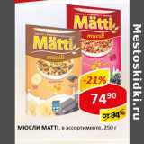 Магазин:Верный,Скидка:Мюсли Matti